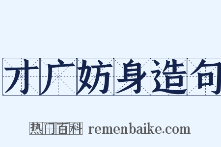 才广妨身造句是什么意思的图片